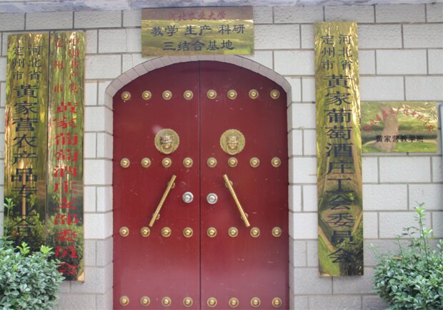  热烈庆祝酒庄被评为河北农业大学“教学、科研、生产”三结合基地